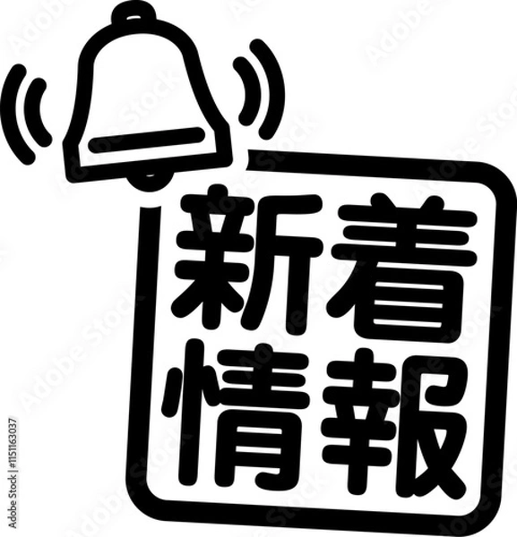Fototapeta 新着情報の文字とベルのマーク