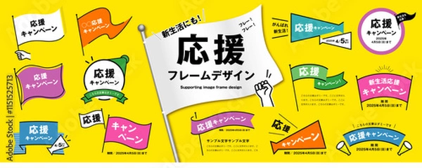 Fototapeta 新生活にも！シンプルで使いやすい応援フレームのデザイン素材セット（タイトル、見出し、枠、旗、メガホン）／春、パステル