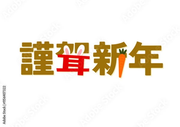 Fototapeta Title and logo designed in Japanese 謹賀新年