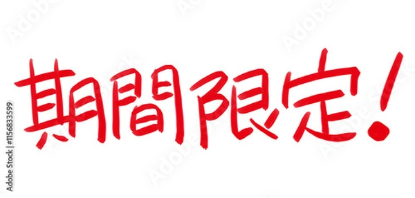 Fototapeta 手書きPOP　手書き文字　期間限定