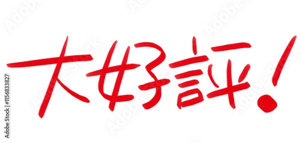 Fototapeta 手書きPOP　手書き文字　大好評