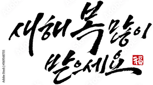 Fototapeta YM_캘리_문장_새해복많이받으세요_필기체두줄