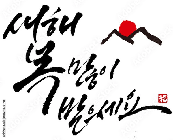 Obraz YM_캘리_문장_새해복많이받으세요_필기체세줄