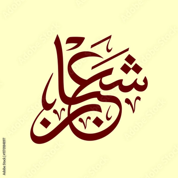 Obraz Sha'ban arabic calligraphy khat tsulust style
