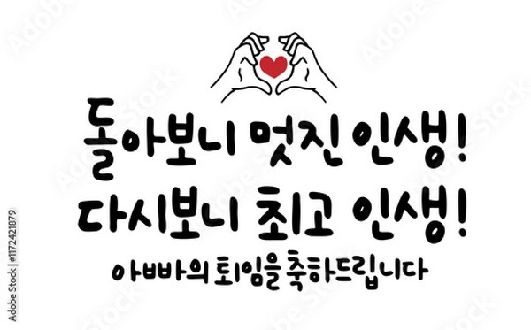 Obraz 돌아보니 멋진 인생! 다시보니 최고 인생! 아빠의 퇴임을 축하드립니다