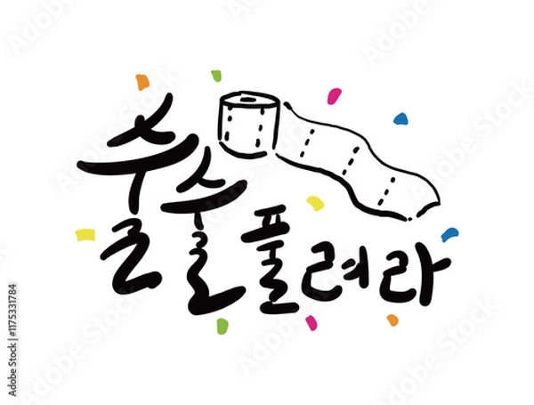 Fototapeta 수능 응원 캘리3