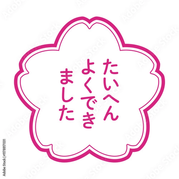 Obraz 桜のスタンプ風イラスト　「たいへんよくできました」の文字入り　背景透過