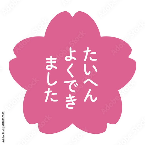 Fototapeta 桜の文字入りイラスト　「たいへんよくできました」の白文字入り　背景透過