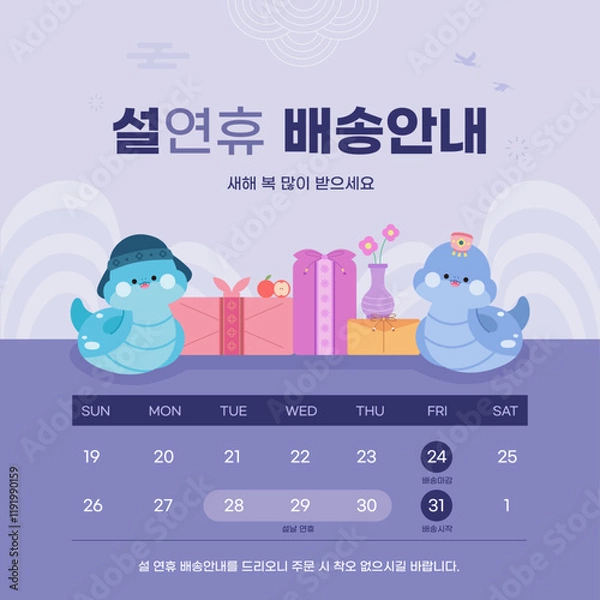 Obraz 2025년 설날 설연휴 배송안내 팝업 배너 설선물