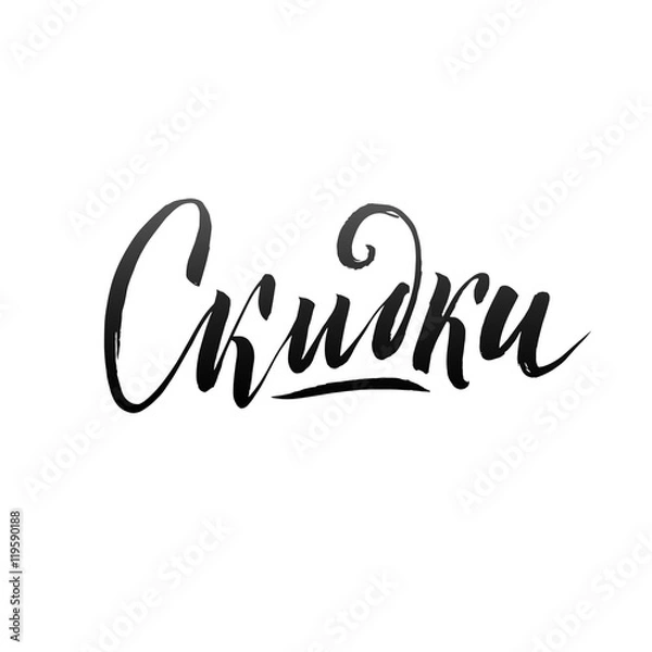 Fototapeta Sale Russian Hand lettering Design Template. Typography Vector Background. Handmade calligraphy. Easy paste to any background