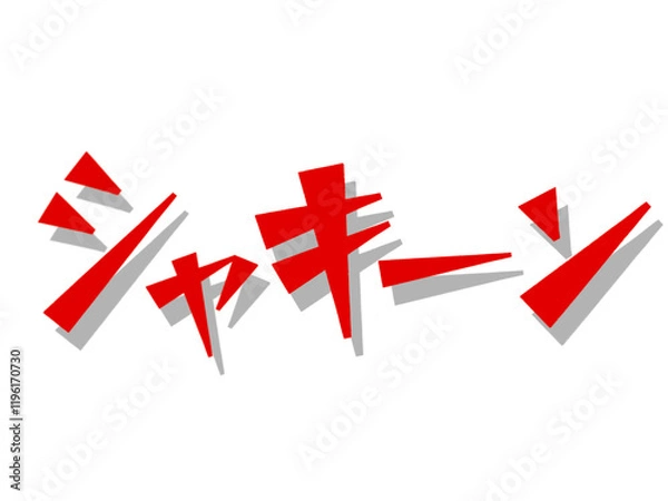 Fototapeta オノマトぺ（シャキーン）レッド