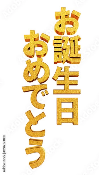 Obraz お誕生日おめでとう 縦レイアウト 金文字