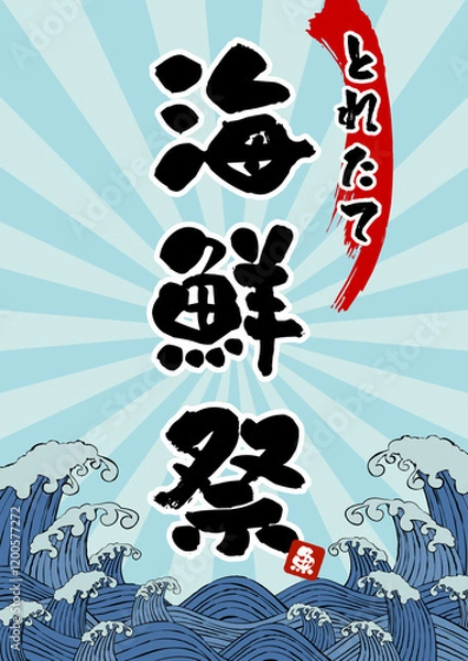 Obraz 居酒屋、鮮魚売り場のポスターベクターイラスト素材 波 海 朝日 