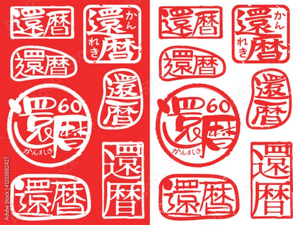 Obraz ハンコ素材ご長寿祝い　還暦