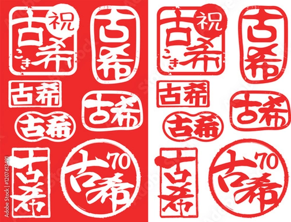 Obraz ハンコ素材ご長寿祝い　古希70