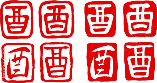 Fototapeta 酉　はんこ