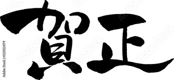 Obraz 賀正　文字素材