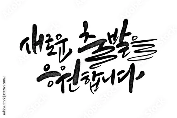 Obraz 새로운출발을 응원합니다