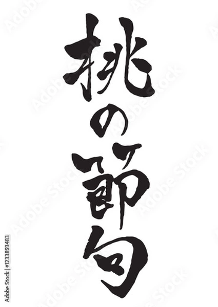 Obraz 桃の節句の縦書きの筆文字
