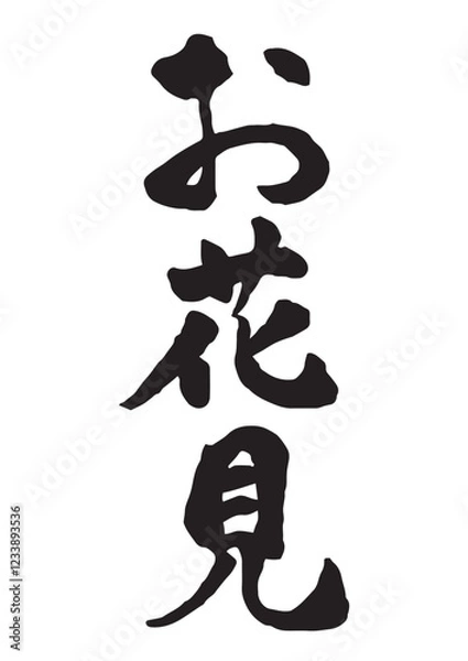 Obraz お花見の縦書き筆文字