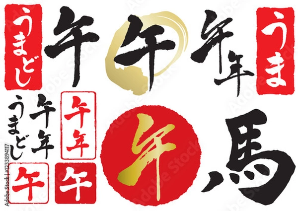 Obraz 午年のうまの筆文字セット