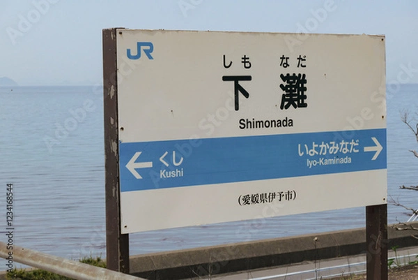 Fototapeta 下灘駅の駅名標と瀬戸内海の風景