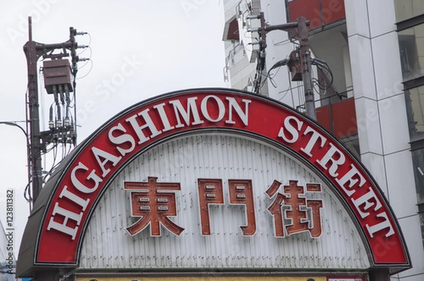 Obraz 神戸東門街　入口看板