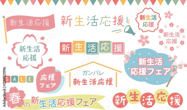 Fototapeta 新生活応援フェア・キャンペーンタイトルセット01