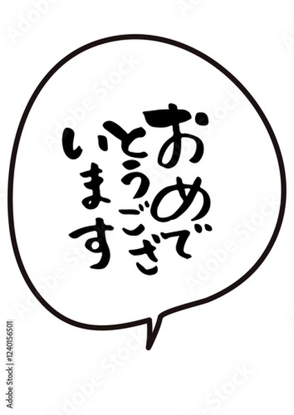 Obraz おめでとう　手書き筆文字
