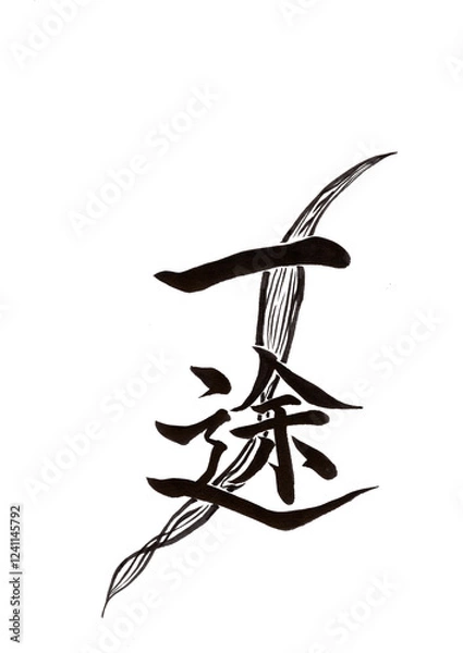 Obraz 筆文字（書画同源）