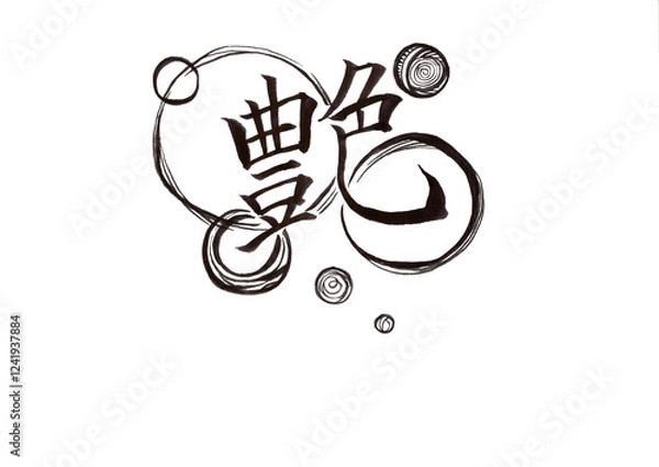 Obraz 筆文字（書画同源）