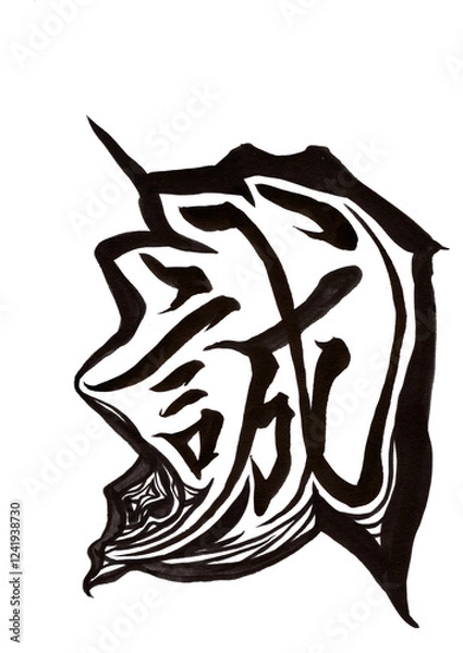 Obraz 筆文字（書画同源）