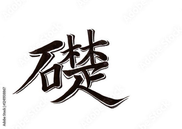 Obraz 筆文字（書画同源）