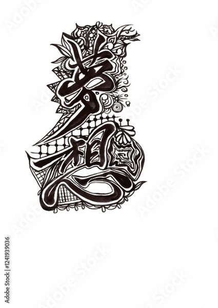 Obraz 筆文字（書画同源）