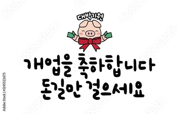 Obraz 개업을 축하합니다 돈길만 걸으세요