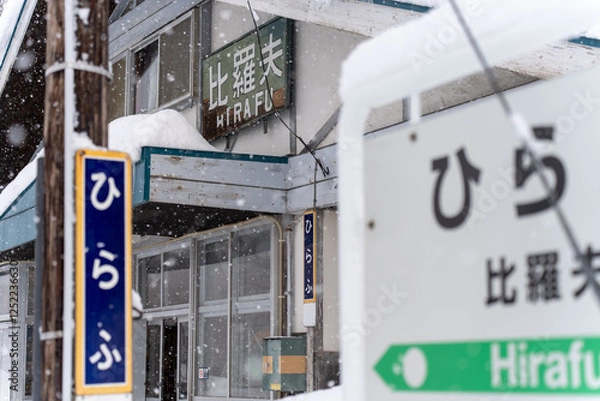 Obraz JR比羅夫駅