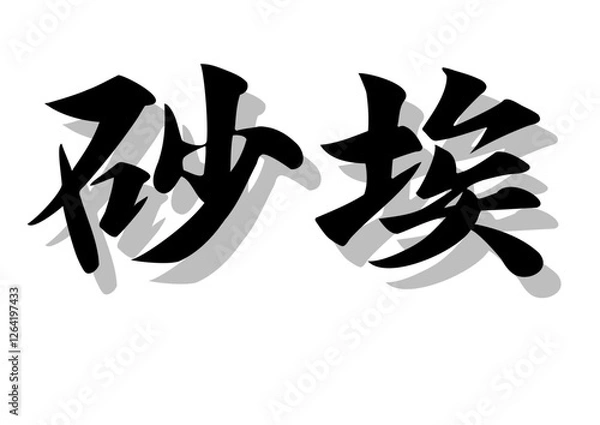 Obraz 筆文字，砂埃，行書，毛筆，墨，影，