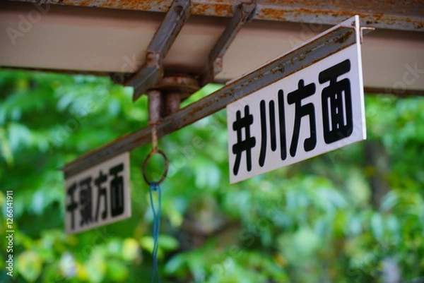 Obraz 大井川鐵道井川線奥泉駅の標識