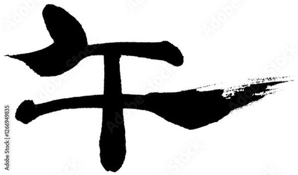 Obraz 筆文字　午　隷書