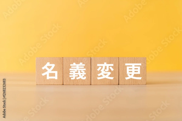 Obraz 名義変更と書かれたブロック