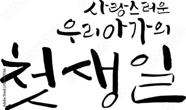 Obraz 사랑스런우리아가첫생일