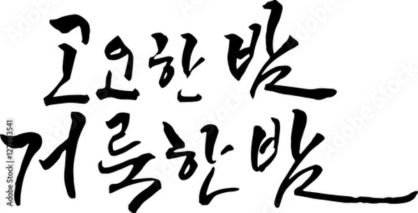 Fototapeta 고요한밤거룩한밤