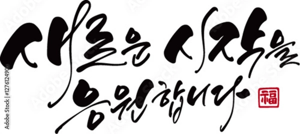 Fototapeta 새로운시작을 응원합니다