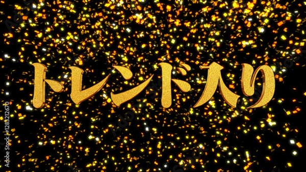 Obraz 金箔背景 3D 金文字 トレンド入り 明朝体