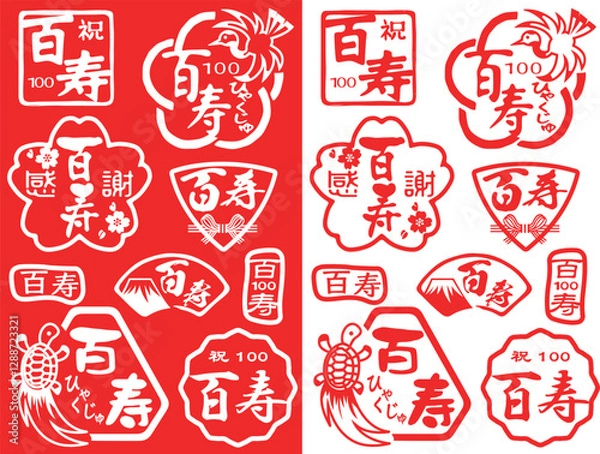 Obraz ハンコ素材ご長寿祝い　百寿100