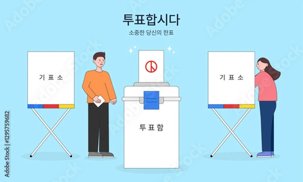 Fototapeta 선거 투표 일러스트 디자인