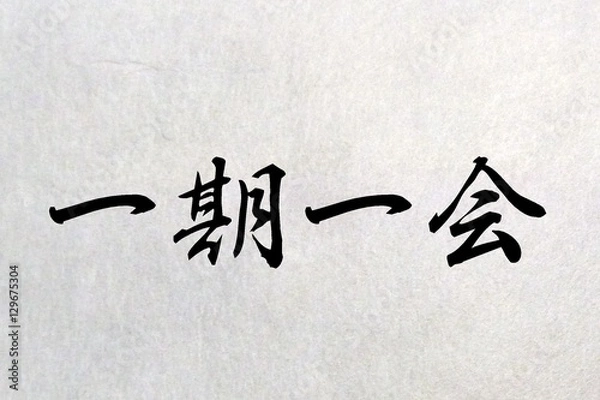 Fototapeta 一期一会