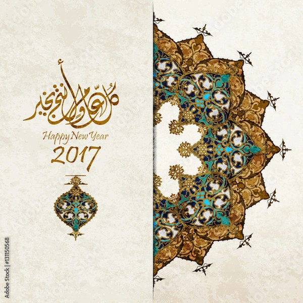 Obraz happy new year 2017,with Islamic ornament
the Arabic script means : wish for you to be fine every year.