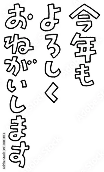 Fototapeta 書き文字　今年もよろしくおねがいします