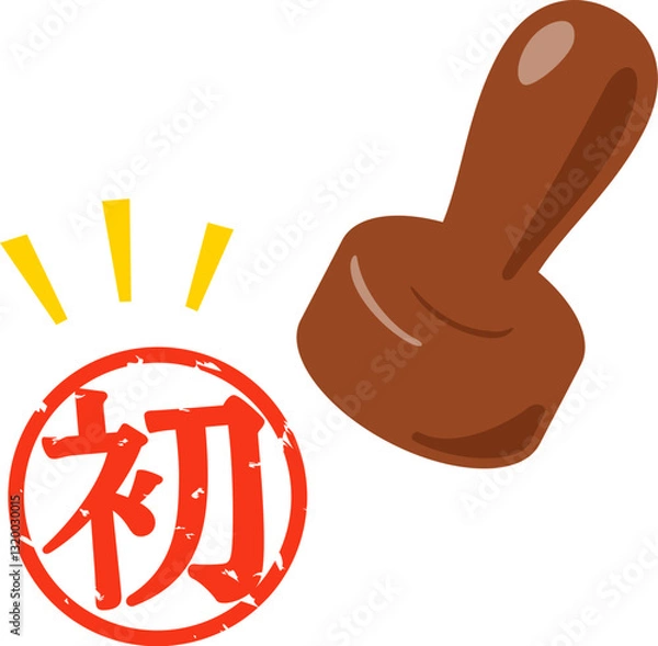 Obraz 初と書かれた判子